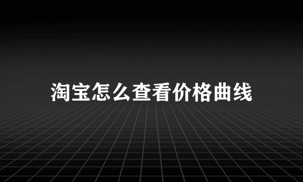 淘宝怎么查看价格曲线