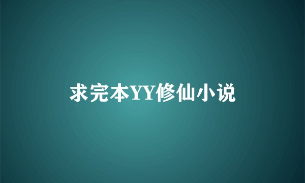 求完本YY修仙小说