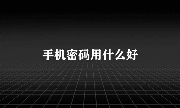 手机密码用什么好