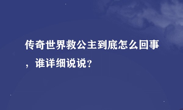 传奇世界救公主到底怎么回事，谁详细说说？