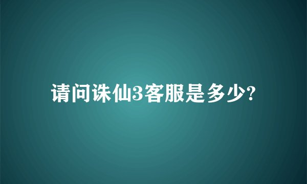 请问诛仙3客服是多少?