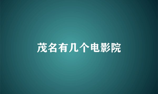 茂名有几个电影院