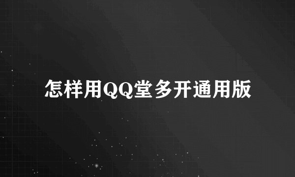 怎样用QQ堂多开通用版