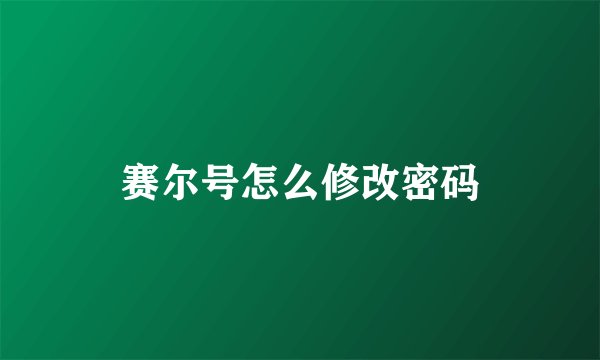 赛尔号怎么修改密码