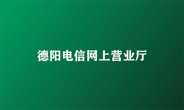 德阳电信网上营业厅