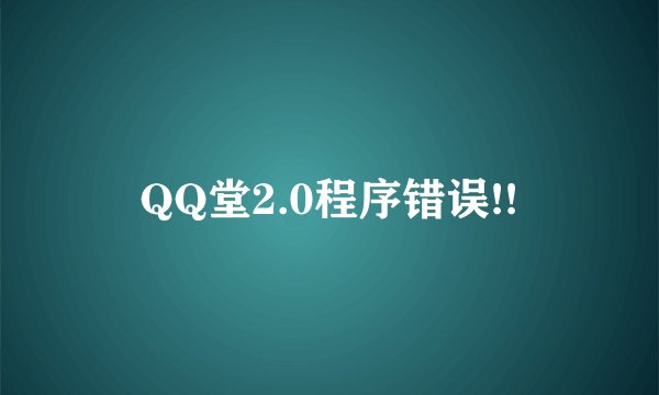 QQ堂2.0程序错误!!