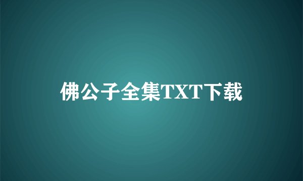 佛公子全集TXT下载