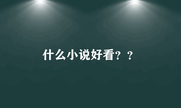 什么小说好看？？