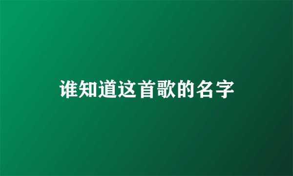 谁知道这首歌的名字