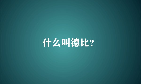 什么叫德比？