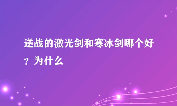 逆战的激光剑和寒冰剑哪个好？为什么