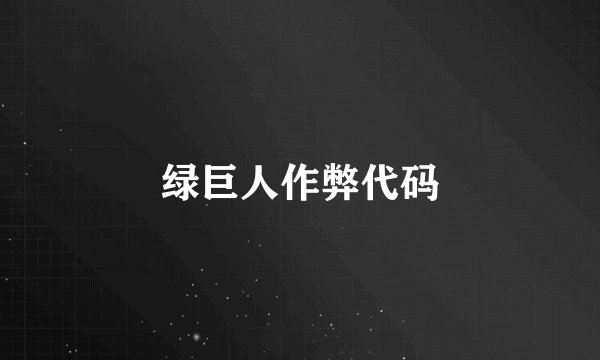 绿巨人作弊代码