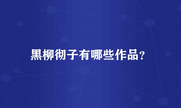 黑柳彻子有哪些作品？