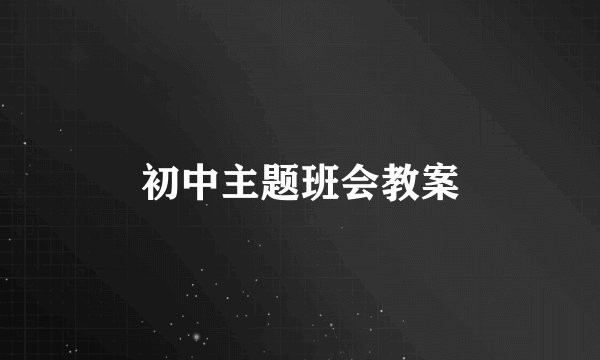初中主题班会教案