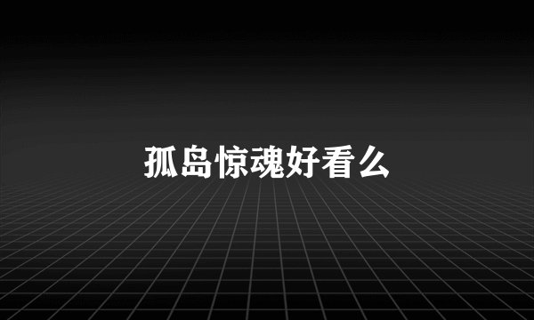 孤岛惊魂好看么