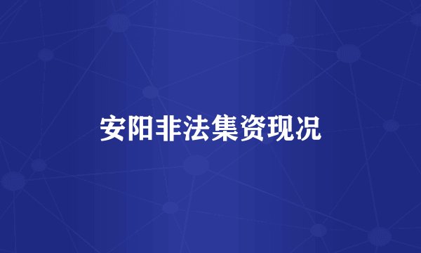 安阳非法集资现况