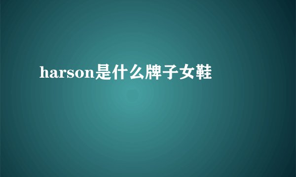 harson是什么牌子女鞋