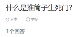 什么是推筒子生死门?