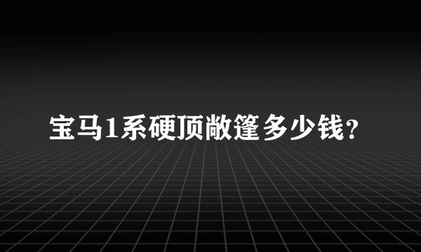 宝马1系硬顶敞篷多少钱？