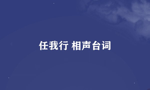 任我行 相声台词