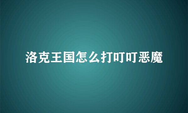 洛克王国怎么打叮叮恶魔