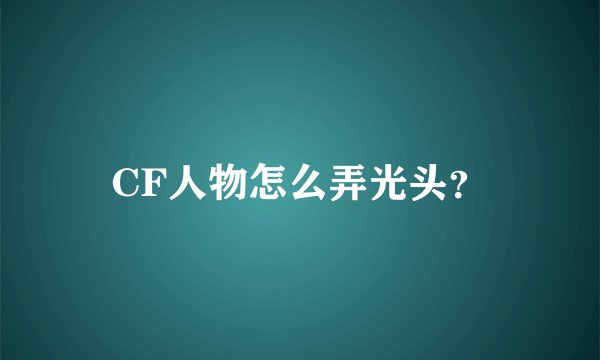 CF人物怎么弄光头？