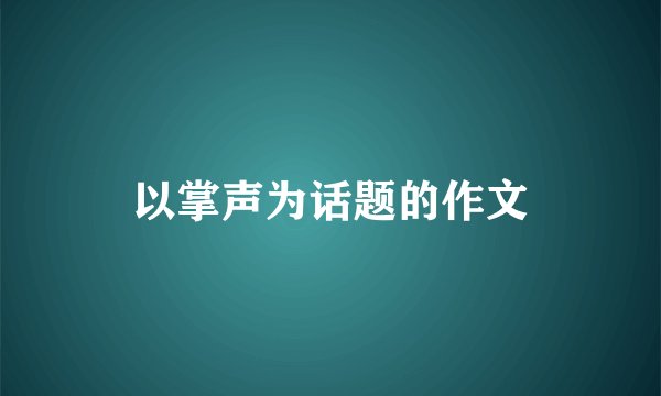 以掌声为话题的作文