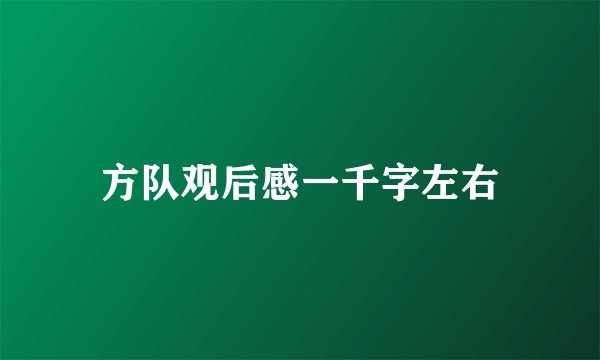 方队观后感一千字左右