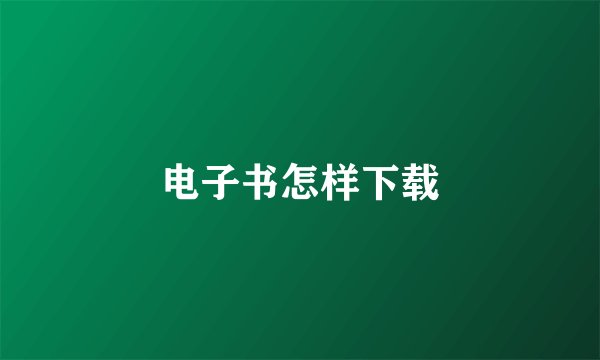 电子书怎样下载