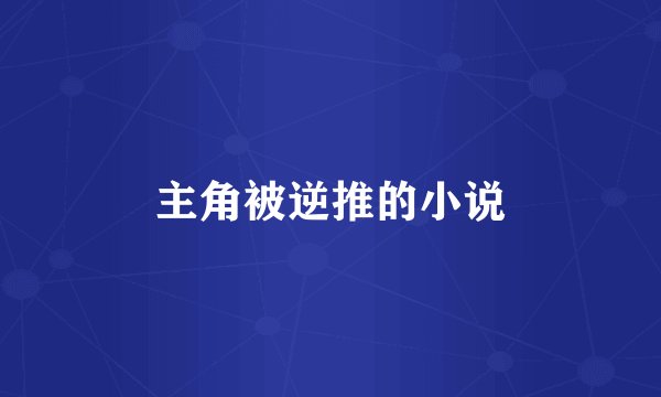 主角被逆推的小说