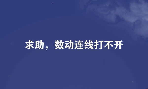 求助，数动连线打不开