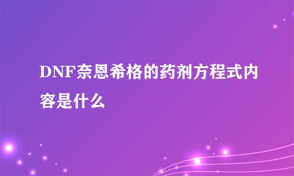 DNF奈恩希格的药剂方程式内容是什么