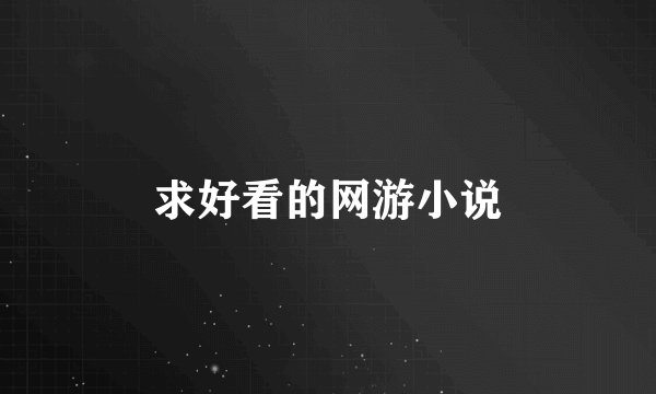 求好看的网游小说