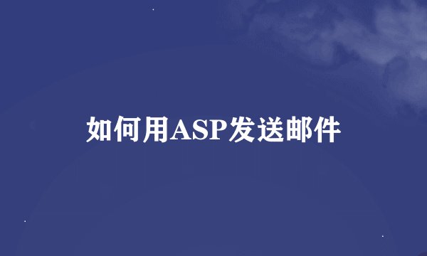 如何用ASP发送邮件