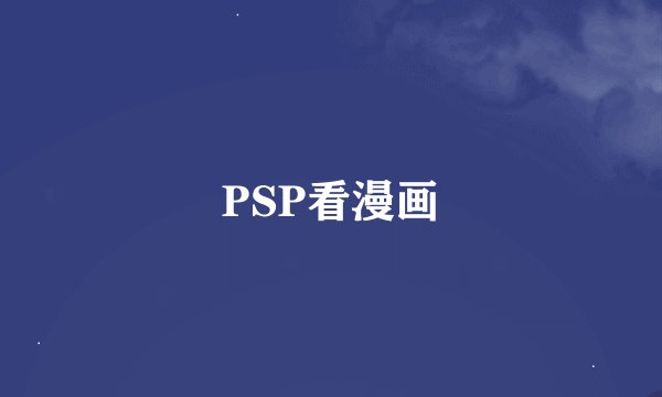 PSP看漫画