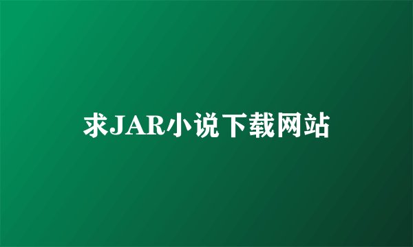 求JAR小说下载网站