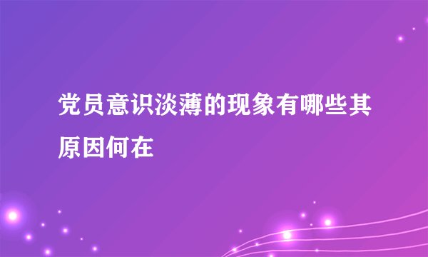 党员意识淡薄的现象有哪些其原因何在