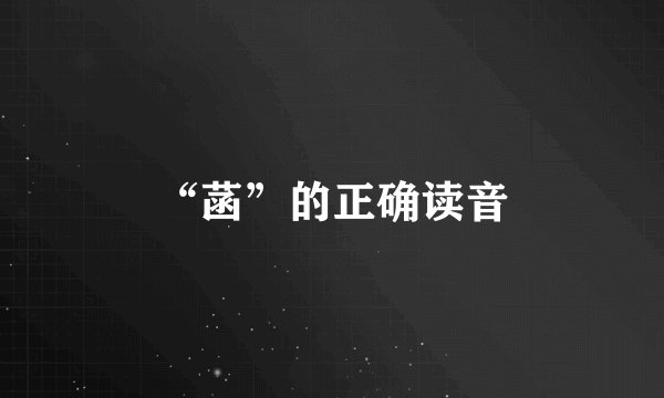 “菡”的正确读音