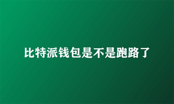 比特派钱包是不是跑路了