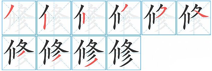 修字的繁体字怎么写的