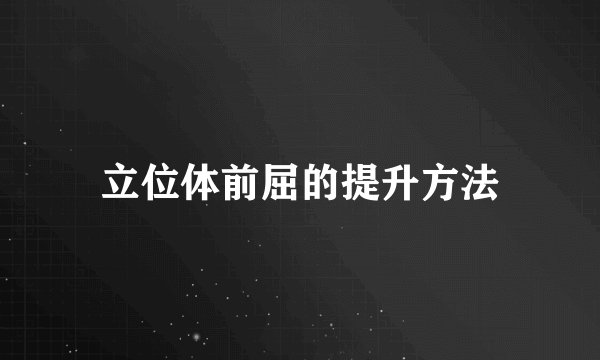 立位体前屈的提升方法