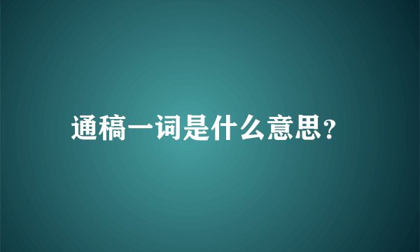 通稿一词是什么意思？
