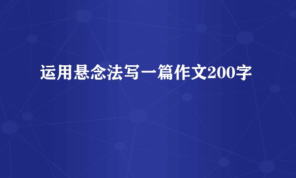 运用悬念法写一篇作文200字