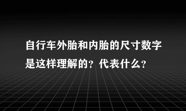 自行车外胎和内胎的尺寸数字是这样理解的？代表什么？