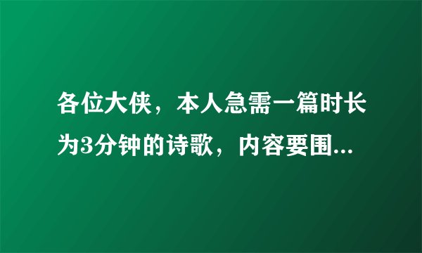 各位大侠，本人急需一篇时长为3分钟的诗歌，内容要围绕少年来说。像少年中国说这样的诗歌。