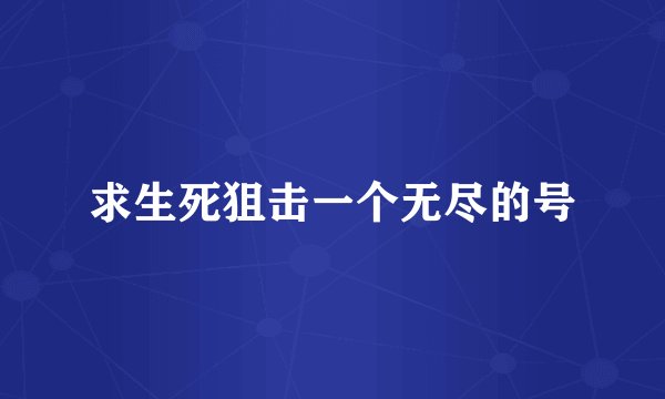 求生死狙击一个无尽的号