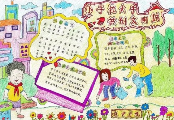小手拉大手,共创文明城手抄报内容