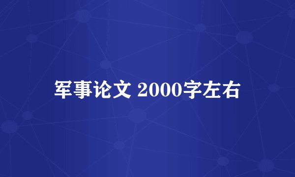 军事论文 2000字左右