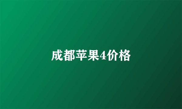 成都苹果4价格