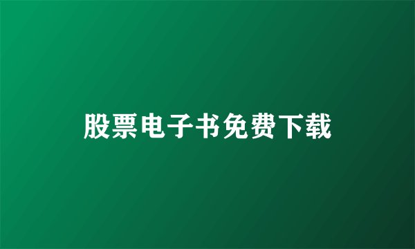 股票电子书免费下载